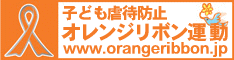 オレンジリボン運動バナー