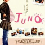 映画JUNO