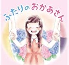 ふたりのおかあさん