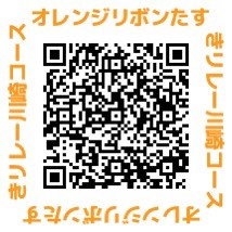 オレンジリボンたすきリレー川崎コースのQR