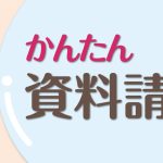 資料請求バナー