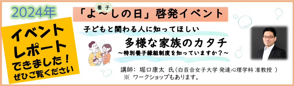 2024養子の日イベントレポートバナー大