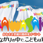 つながりの中で、こどもは育つ