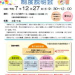 制度説明会ちらし